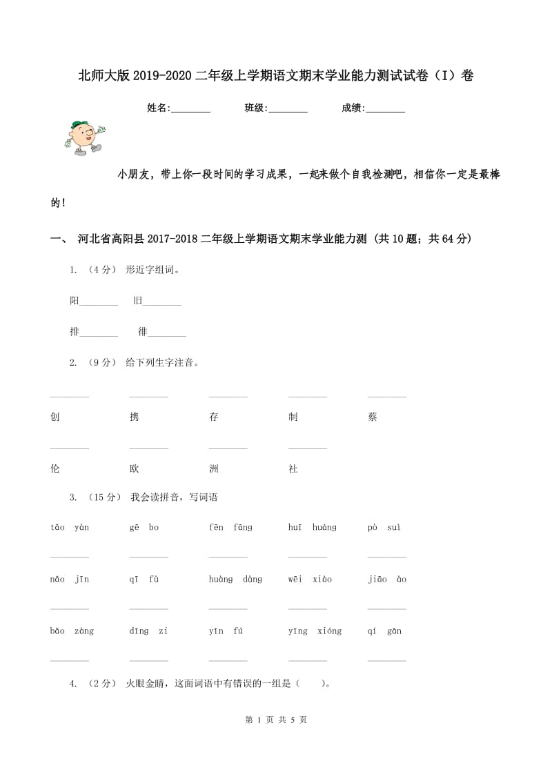 北师大版2019-2020二年级上学期语文期末学业能力测试试卷（I）卷_第1页