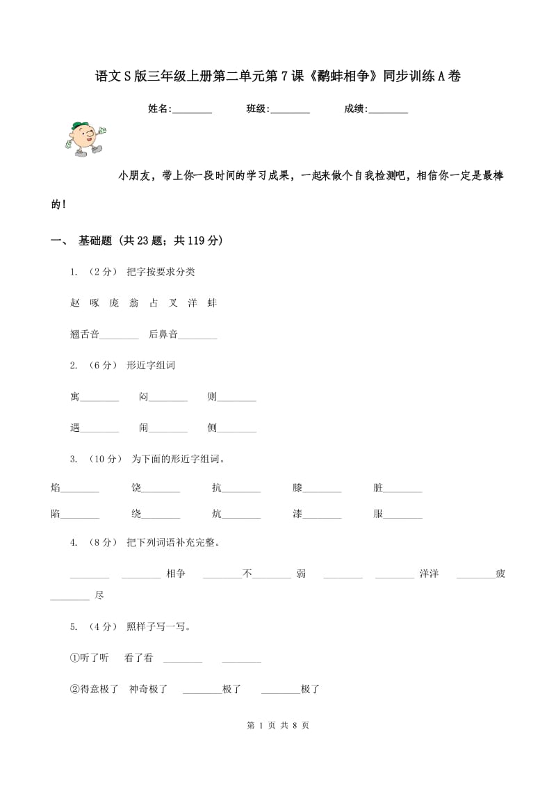 语文S版三年级上册第二单元第7课《鹬蚌相争》同步训练A卷_第1页