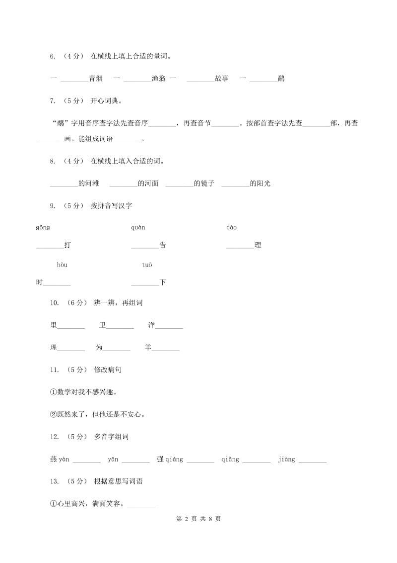 语文S版三年级上册第二单元第7课《鹬蚌相争》同步训练A卷_第2页