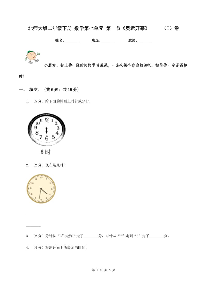 北师大版二年级下册 数学第七单元 第一节《奥运开幕》 （I）卷_第1页