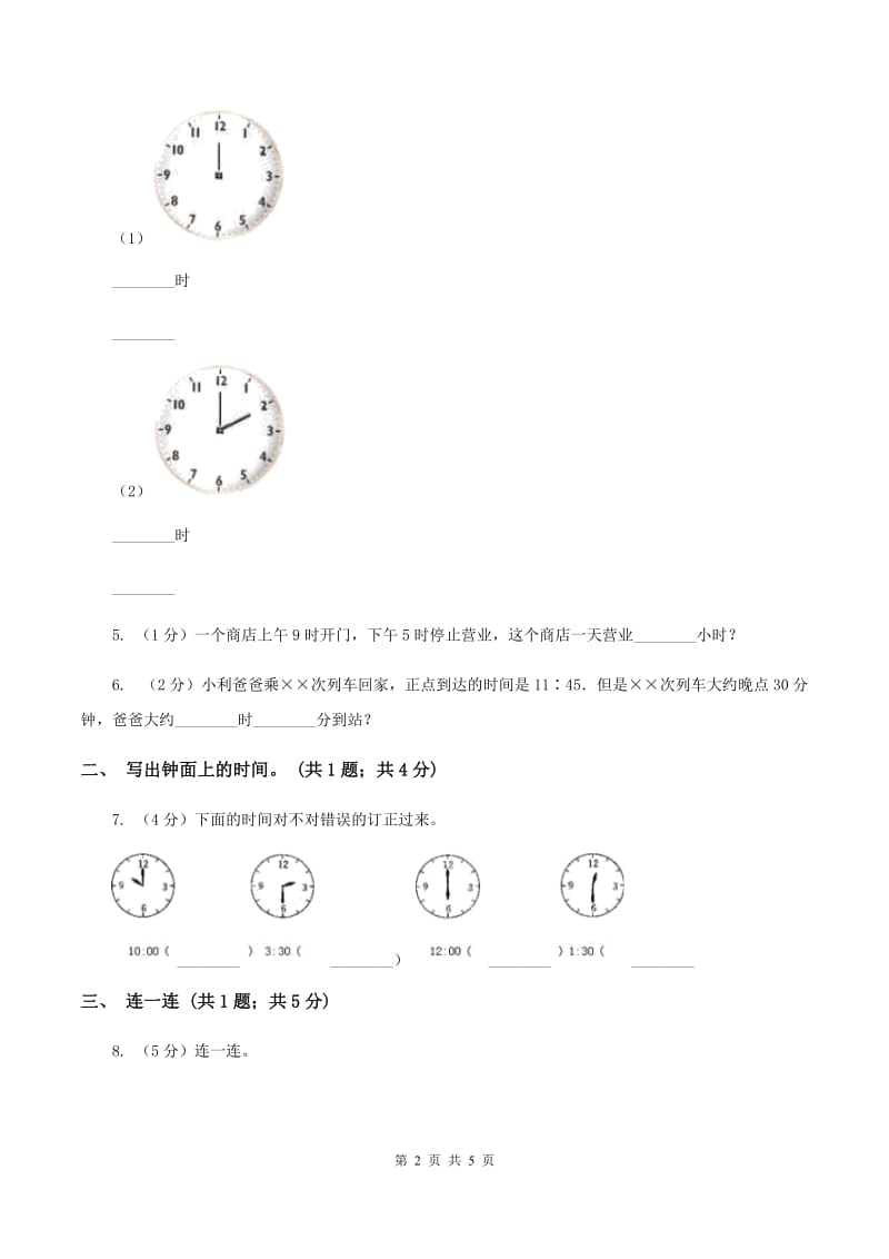 北师大版二年级下册 数学第七单元 第一节《奥运开幕》 （I）卷_第2页