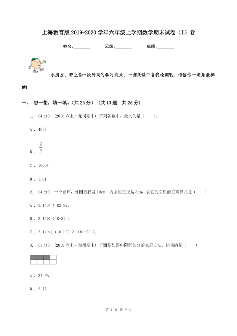 上海教育版2019-2020学年六年级上学期数学期末试卷（I）卷_第1页