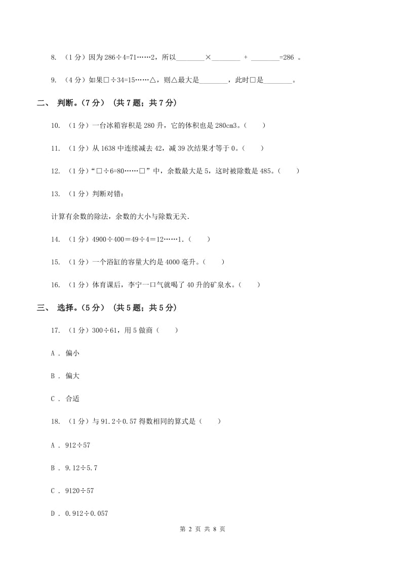 冀教版五校联考2019-2020学年四年级上学期数学第一次月考试卷（I）卷_第2页