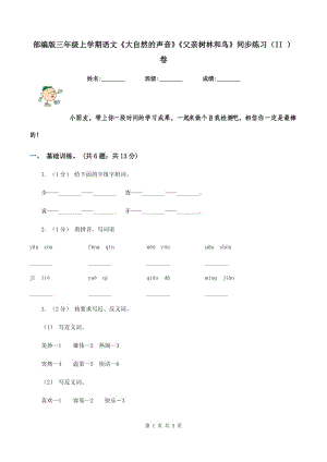 部編版三年級上學期語文《大自然的聲音》《父親樹林和鳥》同步練習（II ）卷