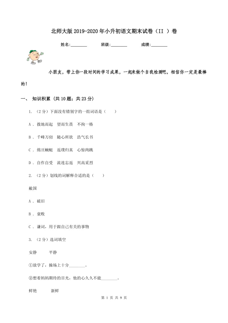 北师大版2019-2020年小升初语文期末试卷（II ）卷_第1页