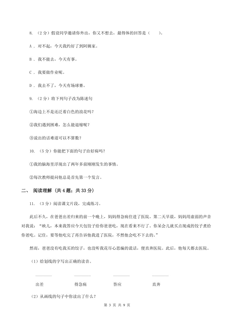 北师大版2019-2020年小升初语文期末试卷（II ）卷_第3页