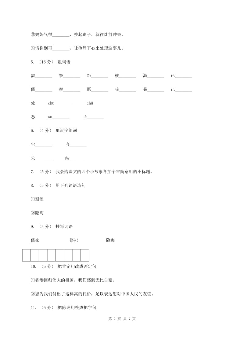 语文S版五年级上册第五单元第21课《孔子》同步练习（I）卷_第2页