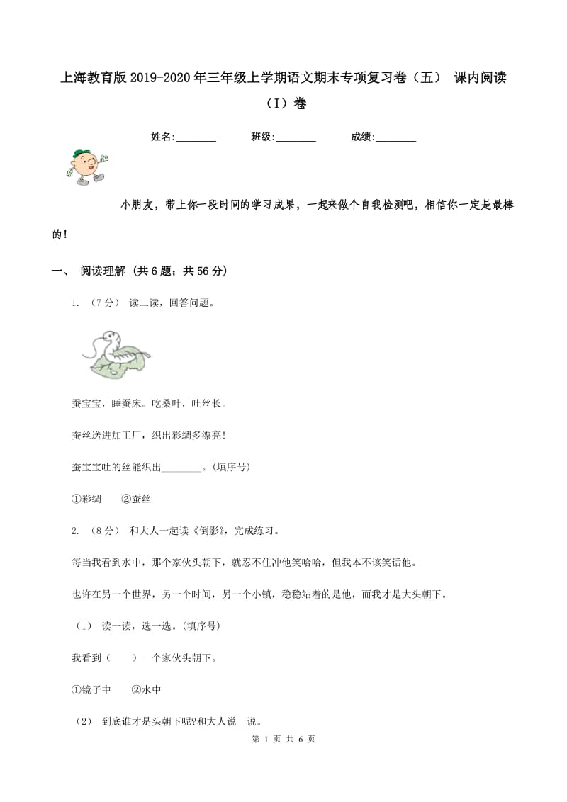 上海教育版2019-2020年三年级上学期语文期末专项复习卷（五） 课内阅读（I）卷_第1页