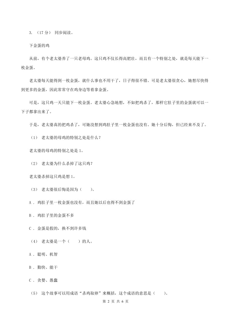 上海教育版2019-2020年三年级上学期语文期末专项复习卷（五） 课内阅读（I）卷_第2页