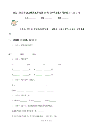 語文S版四年級上冊第五單元第17課《小草之歌》同步練習(xí)（II ）卷