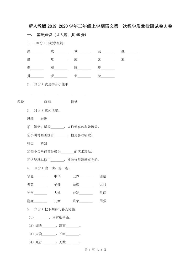 新人教版2019-2020学年三年级上学期语文第一次教学质量检测试卷A卷_第1页