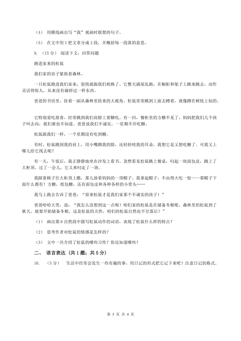 西师大版2019-2020学年六年级上学期语文第一次月考试卷(I)卷_第3页