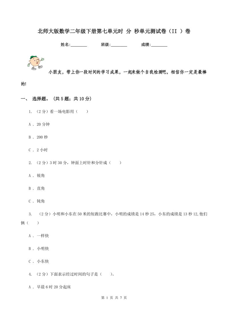 北师大版数学二年级下册第七单元时 分 秒单元测试卷（II ）卷_第1页