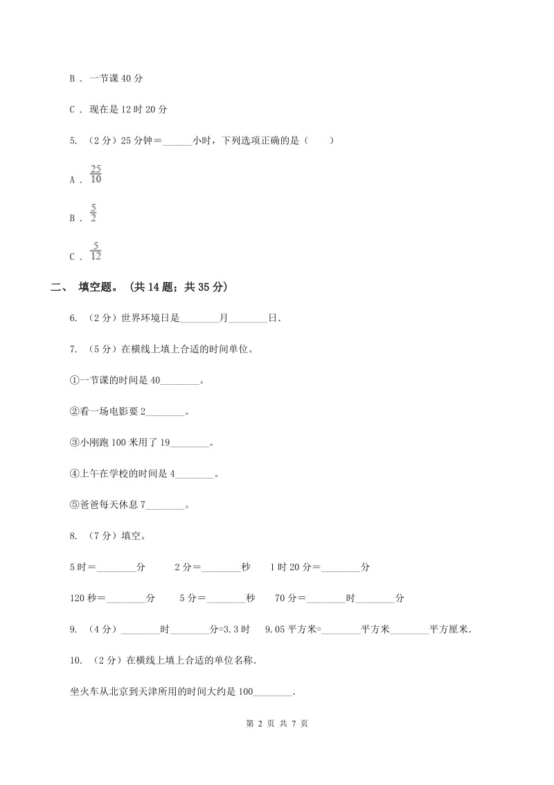 北师大版数学二年级下册第七单元时 分 秒单元测试卷（II ）卷_第2页