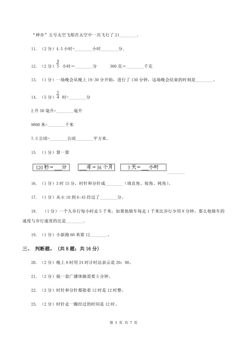 北师大版数学二年级下册第七单元时 分 秒单元测试卷（II ）卷_第3页