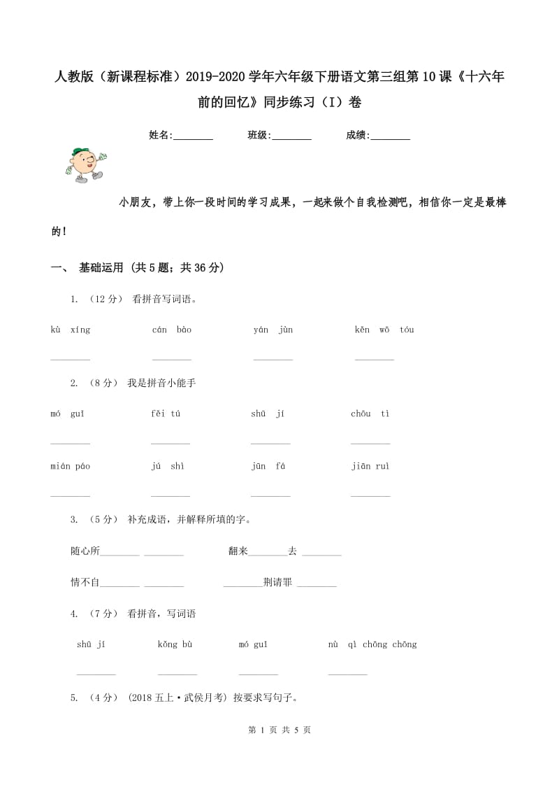 人教版（新课程标准）2019-2020学年六年级下册语文第三组第10课《十六年前的回忆》同步练习（I）卷_第1页