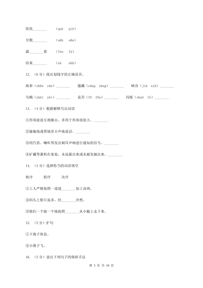 语文S版五年级上册第三单元第15课《紫桑葚》同步练习（II )卷_第3页