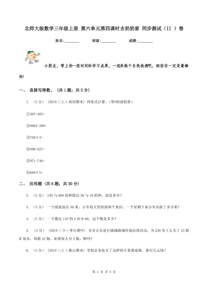 北师大版数学三年级上册 第六单元第四课时去奶奶家 同步测试（II ）卷_第1页