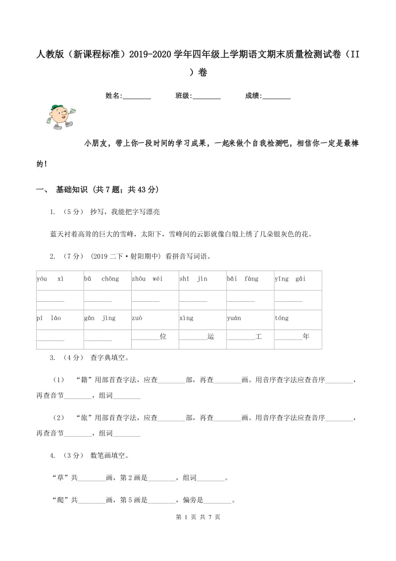 人教版（新课程标准）2019-2020学年四年级上学期语文期末质量检测试卷（II ）卷_第1页