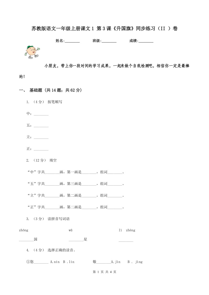 苏教版语文一年级上册课文1 第3课《升国旗》同步练习（II ）卷_第1页