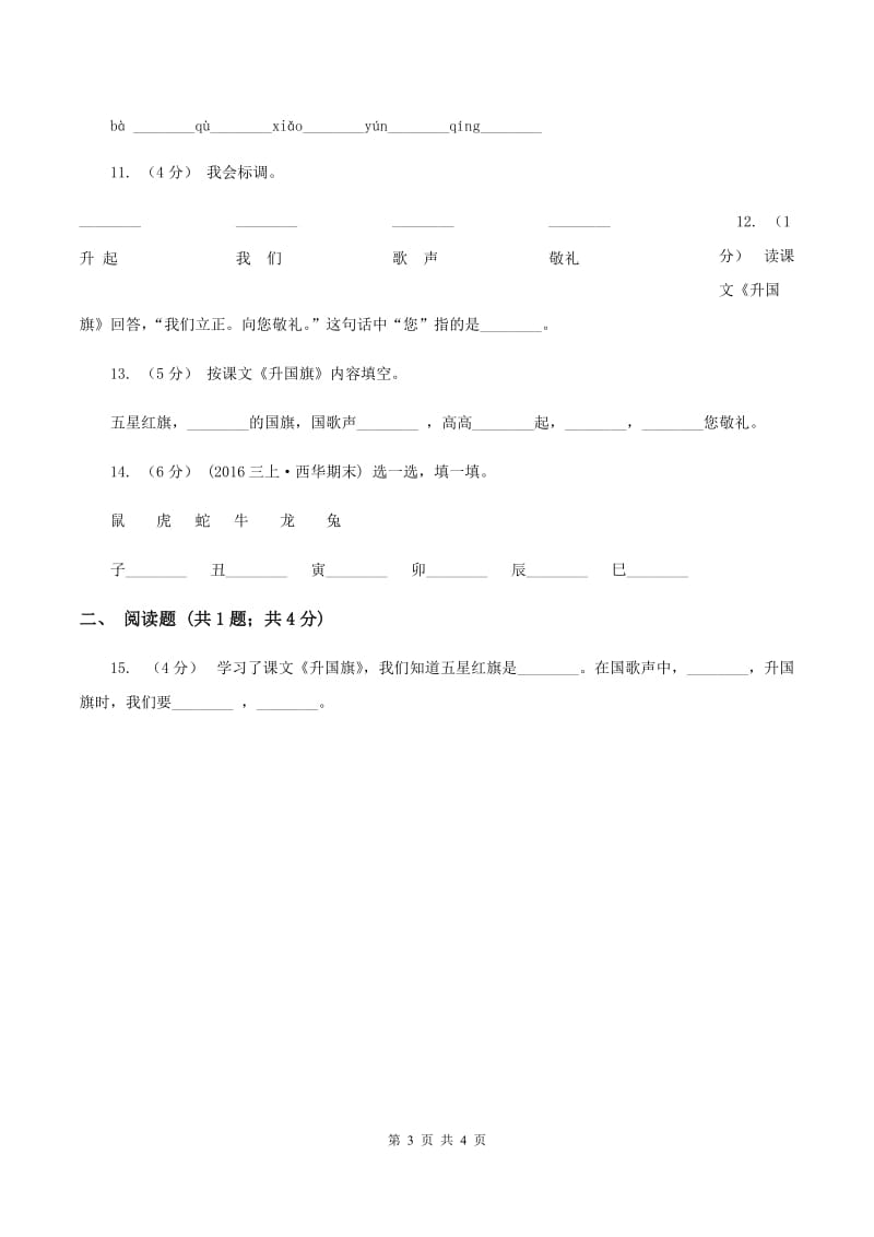 苏教版语文一年级上册课文1 第3课《升国旗》同步练习（II ）卷_第3页