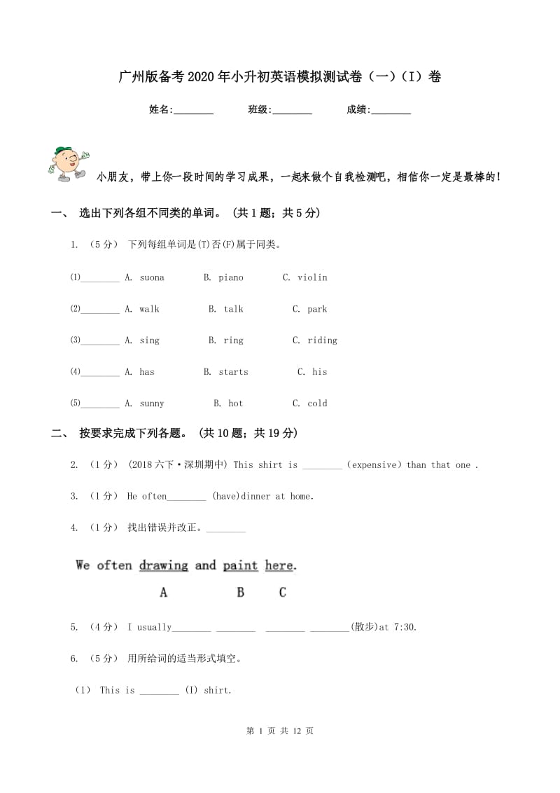 广州版备考2020年小升初英语模拟测试卷（一）（I）卷_第1页