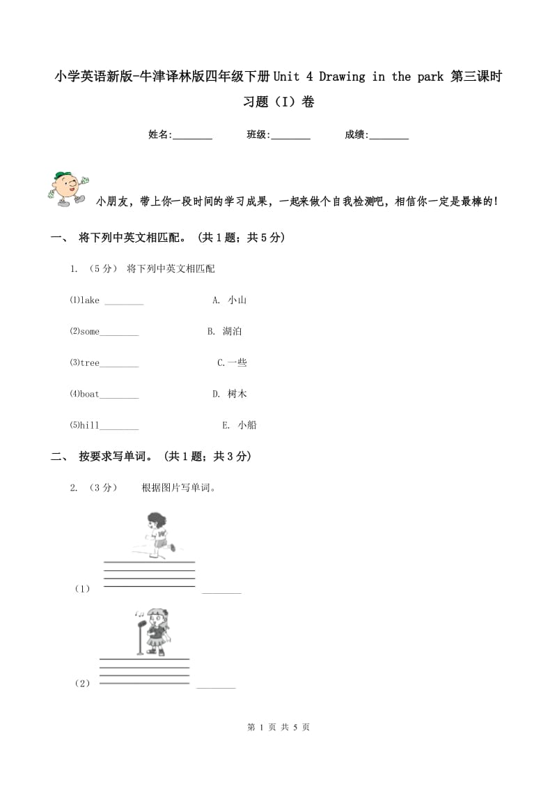 小学英语新版-牛津译林版四年级下册Unit 4 Drawing in the park 第三课时习题（I）卷_第1页