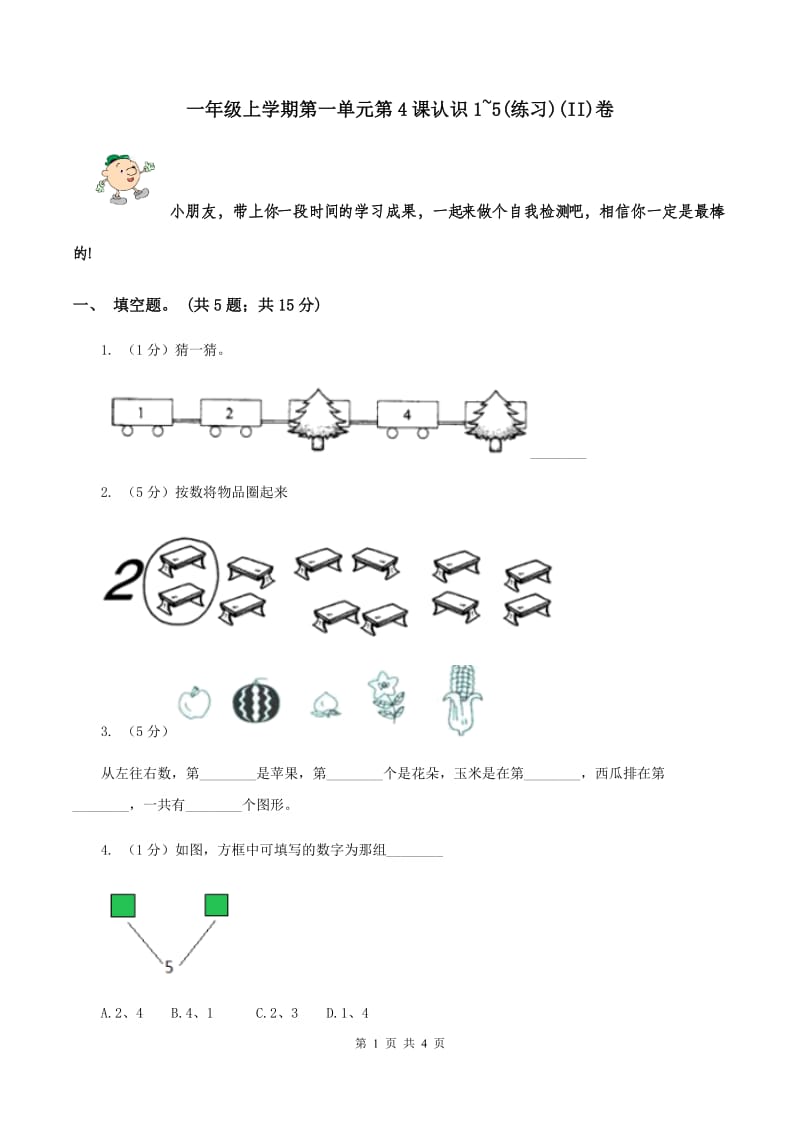 一年级上学期第一单元第4课认识1~5(练习)(II)卷_第1页