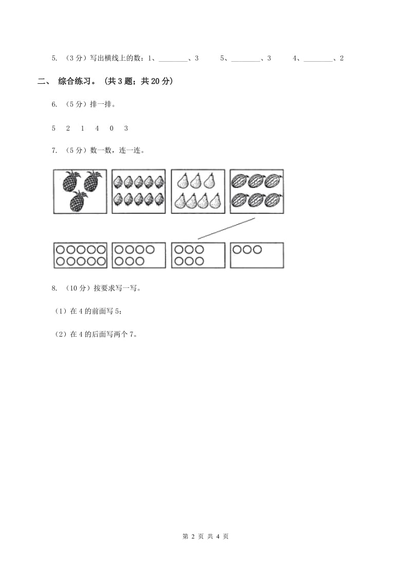 一年级上学期第一单元第4课认识1~5(练习)(II)卷_第2页