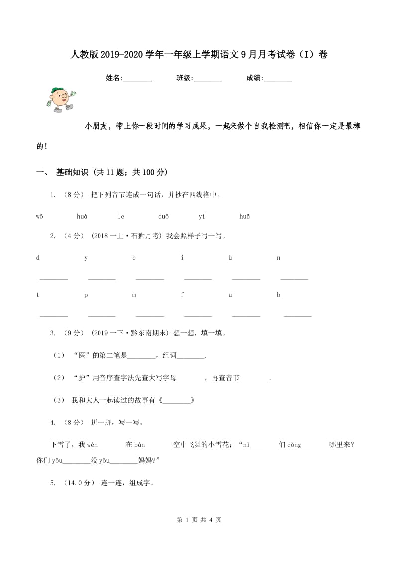 人教版2019-2020学年一年级上学期语文9月月考试卷（I）卷_第1页