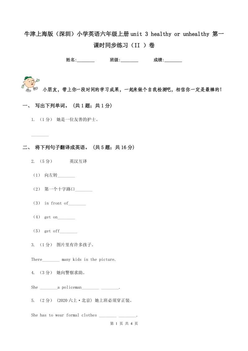 牛津上海版（深圳）小学英语六年级上册unit 3 healthy or unhealthy 第一课时同步练习（II ）卷_第1页