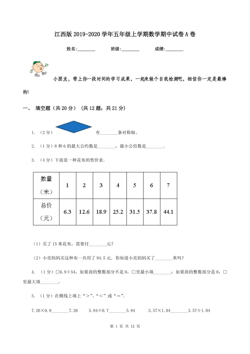 江西版2019-2020学年五年级上学期数学期中试卷A卷_第1页