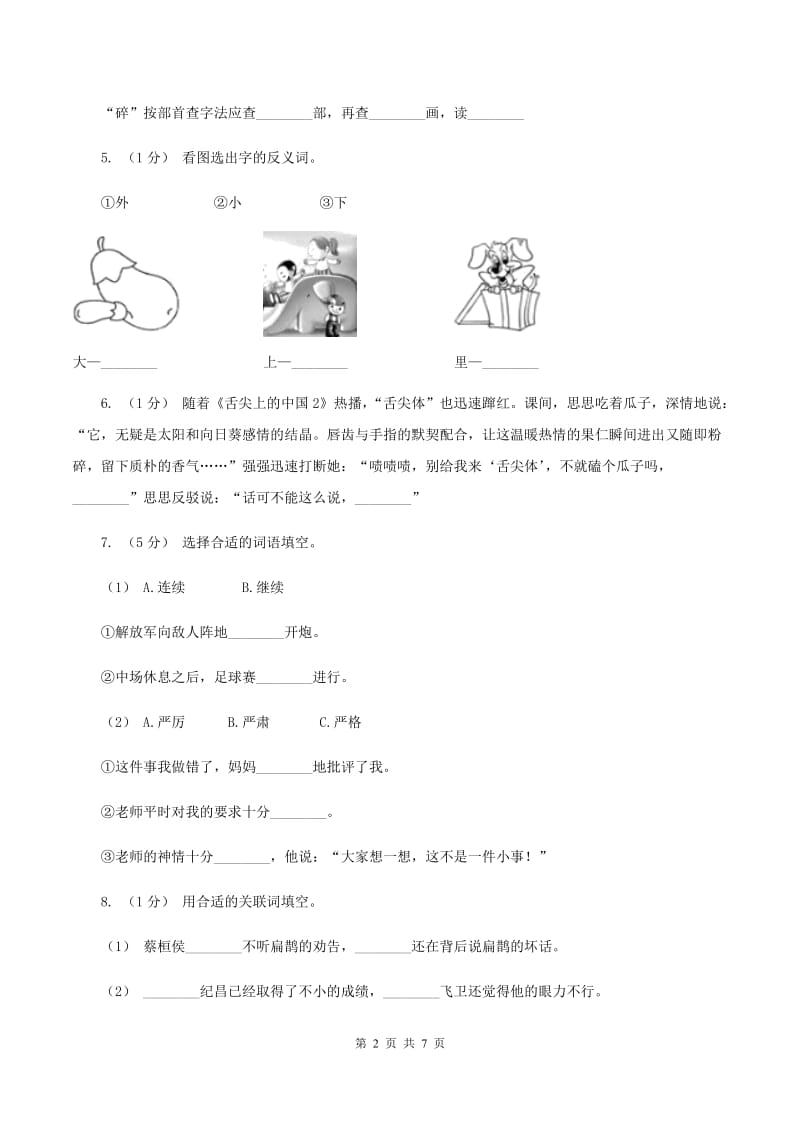 苏教版2020年名校小升初语文冲刺试题（九）A卷_第2页