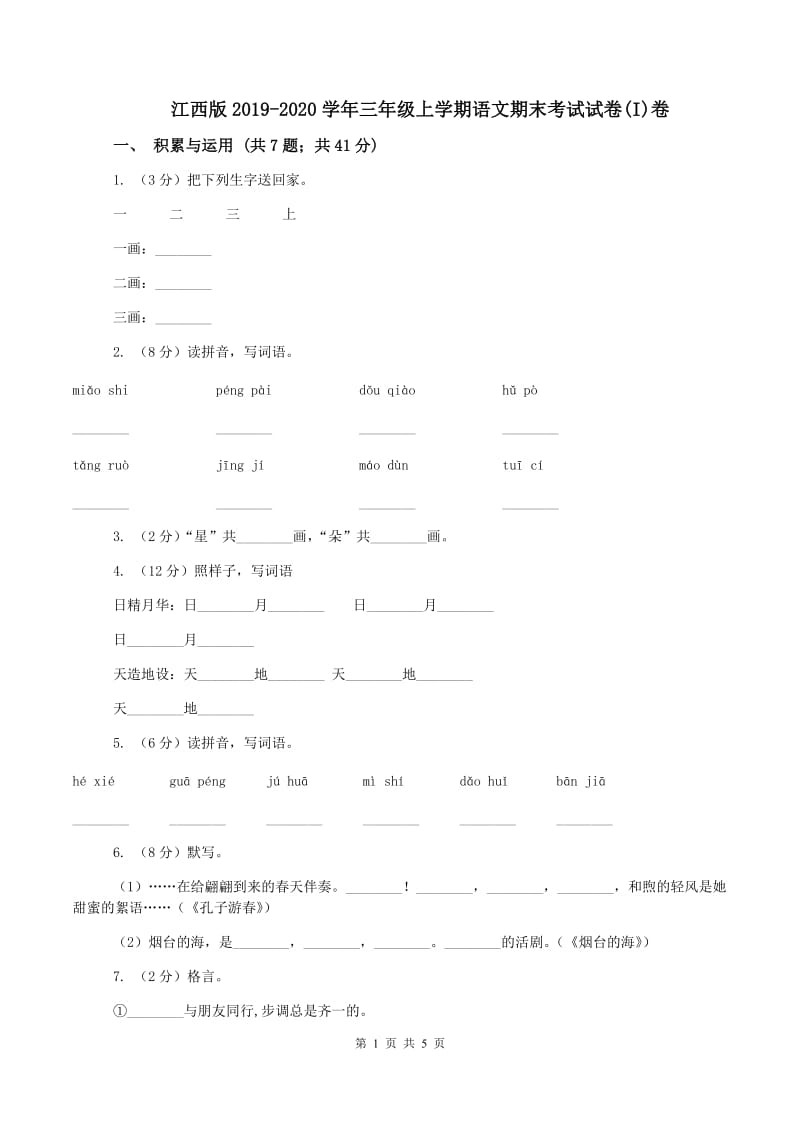 江西版2019-2020学年三年级上学期语文期末考试试卷(I)卷_第1页