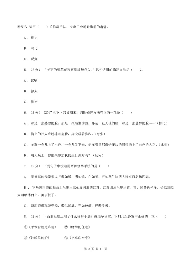 西南师大版备考2020年小升初考试语文复习专题07：修辞手法（II ）卷_第2页