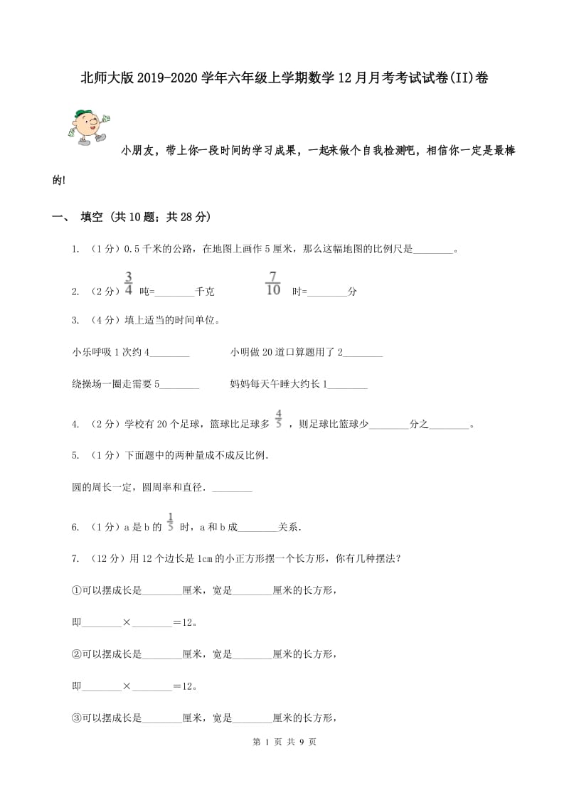 北师大版2019-2020学年六年级上学期数学12月月考考试试卷(II)卷_第1页