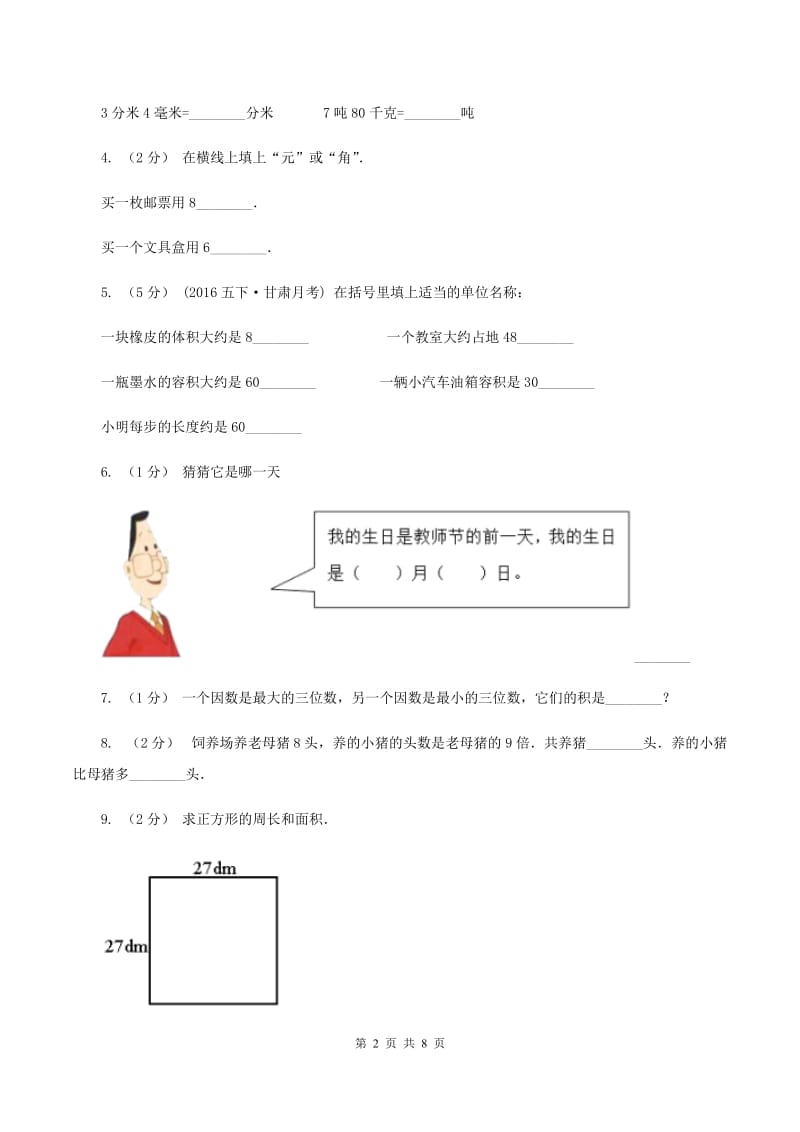 人教统编版2019-2020学年小学数学三年级上学期期末学业发展水平调研检测(II)卷_第2页