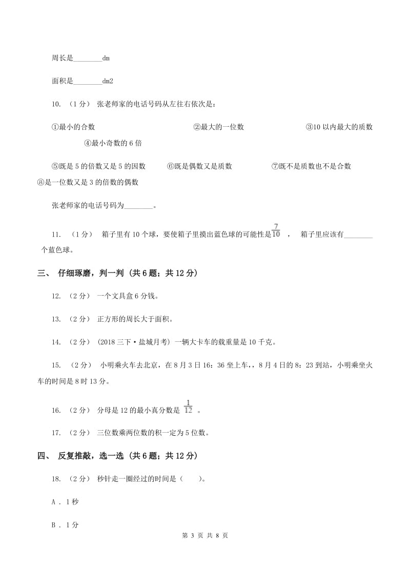 人教统编版2019-2020学年小学数学三年级上学期期末学业发展水平调研检测(II)卷_第3页