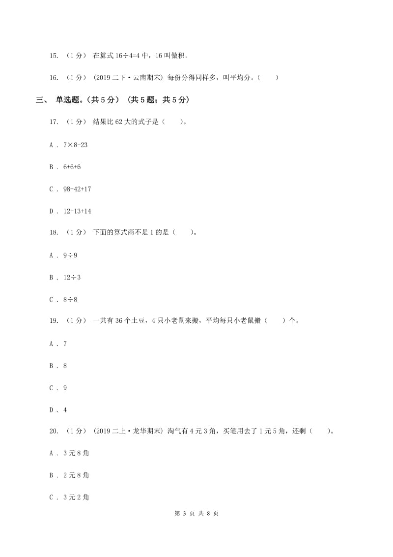 沪教版2019-2020学年二年级上学期数学第二次月考试卷A卷_第3页