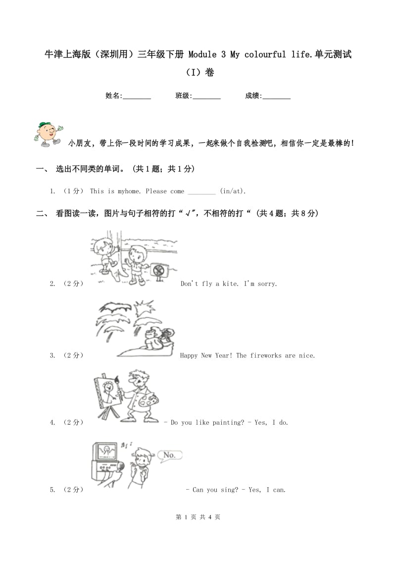 牛津上海版（深圳用）三年级下册 Module 3 My colourful life.单元测试（I）卷_第1页