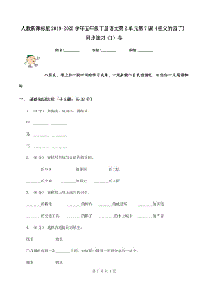 人教新課標(biāo)版2019-2020學(xué)年五年級下冊語文第2單元第7課《祖父的園子》同步練習(xí)（I）卷