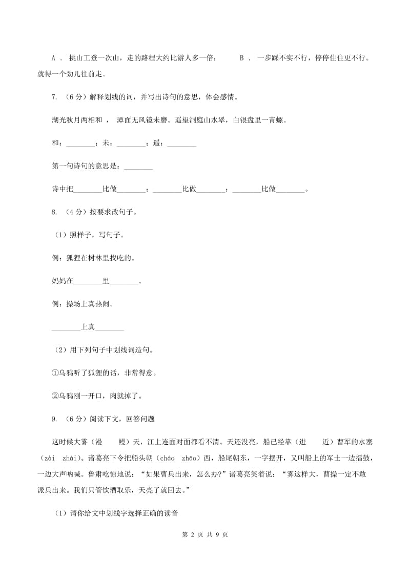 人教统编版2019-2020年五年级上册语文第七单元测试题（II ）卷_第2页