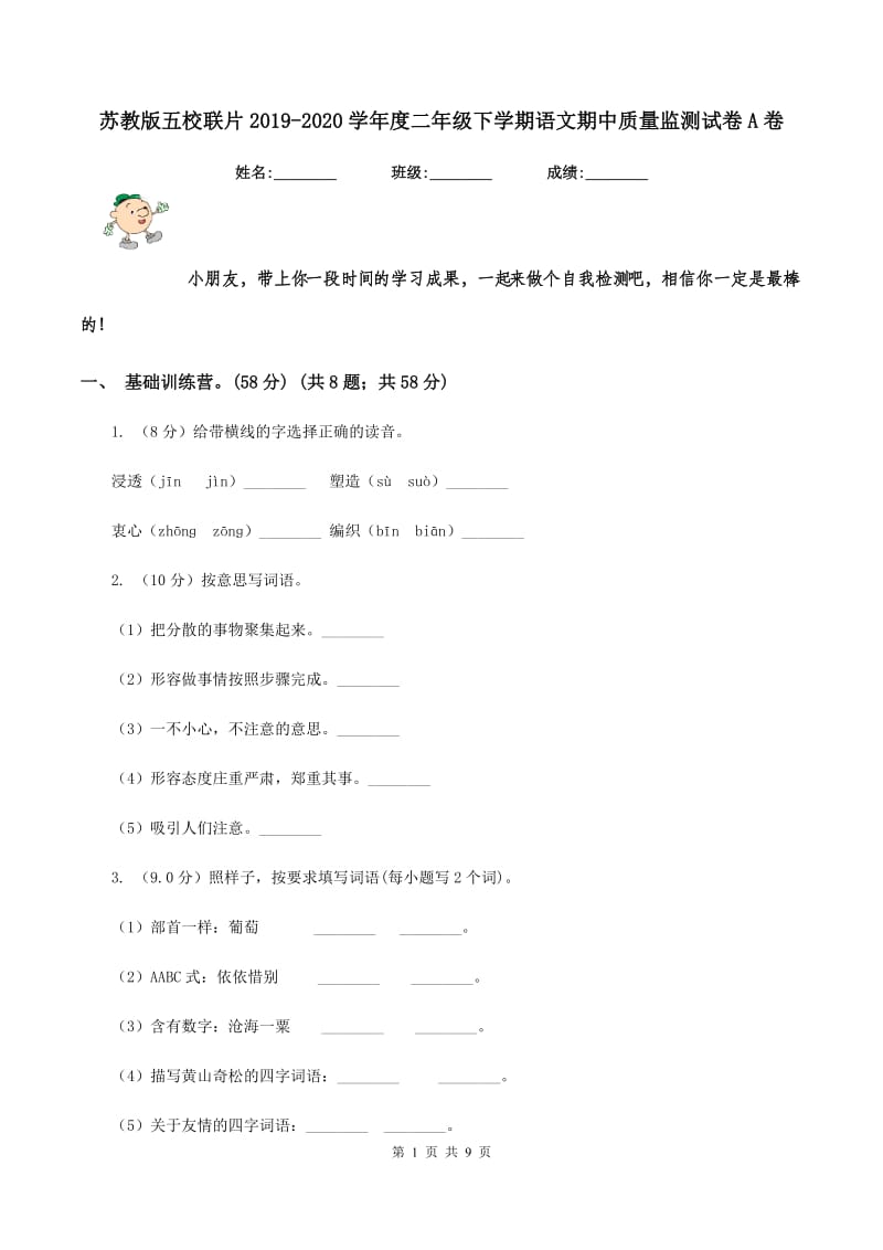 苏教版五校联片2019-2020学年度二年级下学期语文期中质量监测试卷A卷_第1页