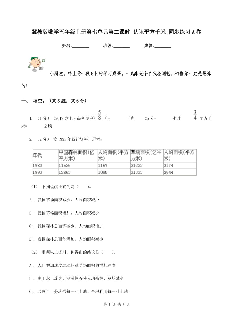 冀教版数学五年级上册第七单元第二课时 认识平方千米 同步练习A卷_第1页