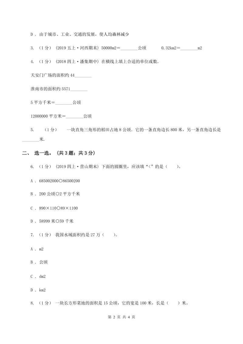 冀教版数学五年级上册第七单元第二课时 认识平方千米 同步练习A卷_第2页