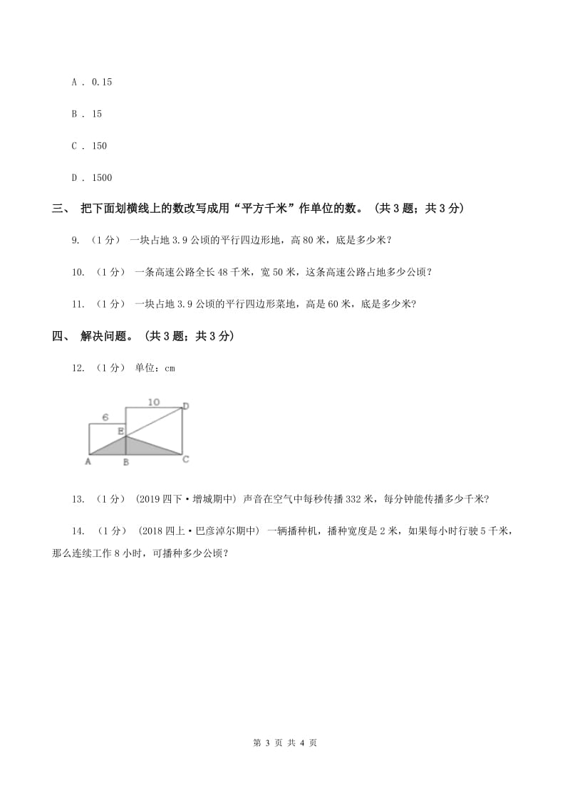 冀教版数学五年级上册第七单元第二课时 认识平方千米 同步练习A卷_第3页