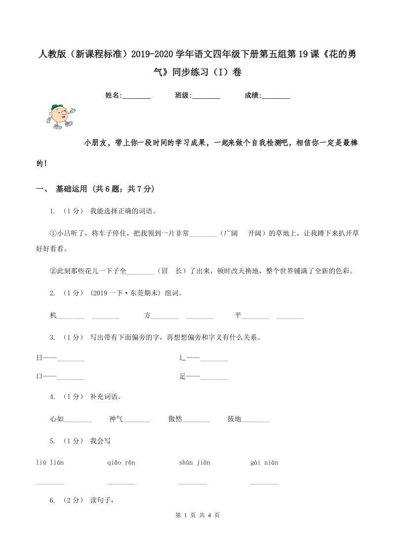 人教版（新课程标准）2019-2020学年语文四年级下册第五组第19课《花的勇气》同步练习（I）卷_第1页