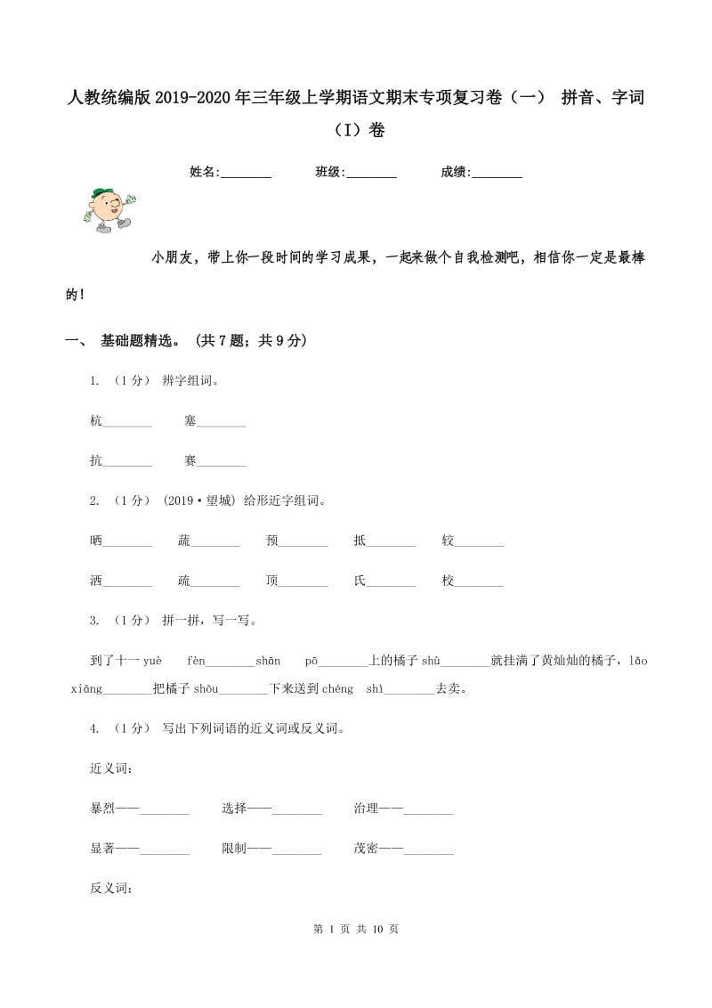 人教统编版2019-2020年三年级上学期语文期末专项复习卷（一） 拼音、字词（I）卷_第1页