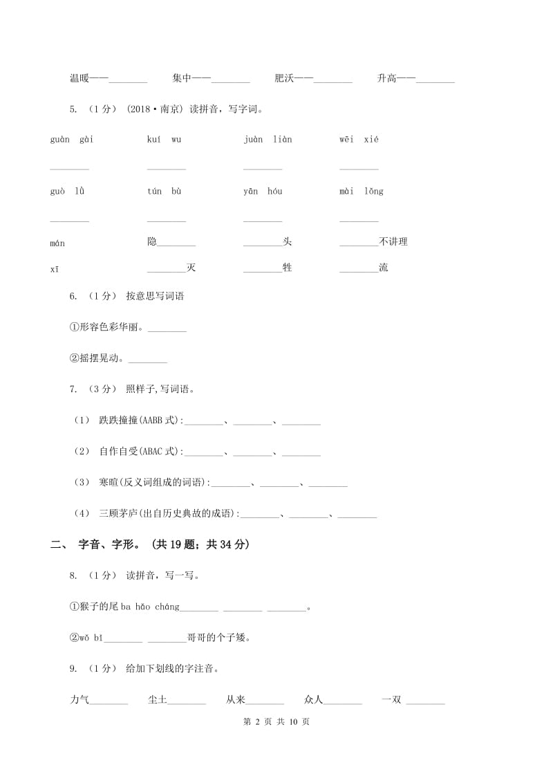 人教统编版2019-2020年三年级上学期语文期末专项复习卷（一） 拼音、字词（I）卷_第2页