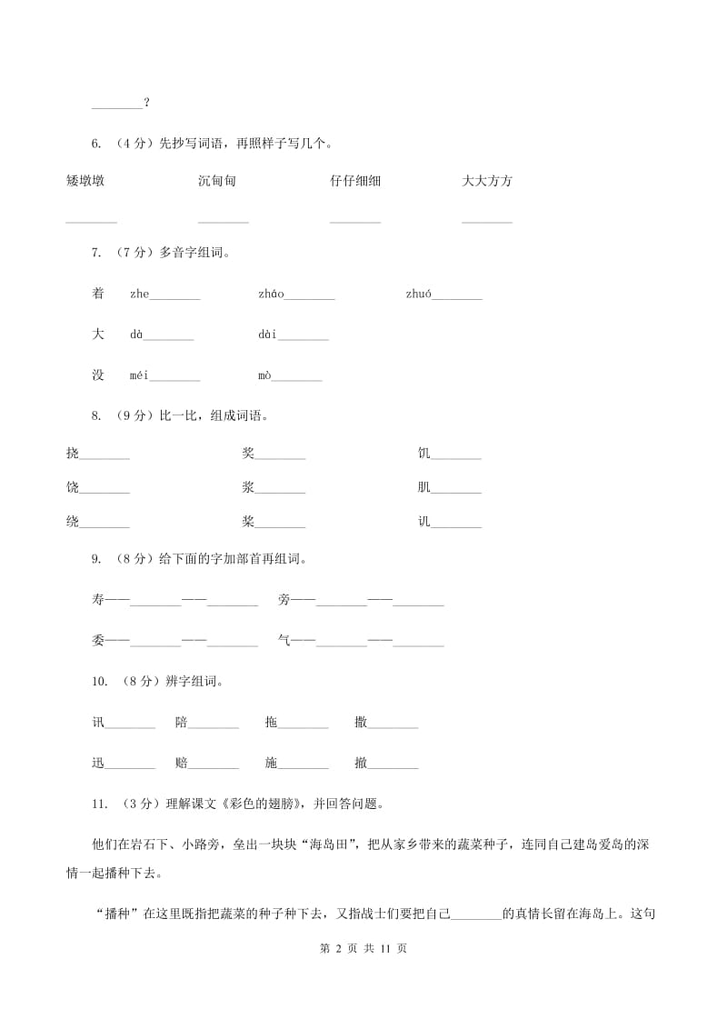 人教版语文六年级上册第二组第7课《彩色的翅膀》同步练习（II )卷_第2页